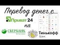 Как перевести деньги с приват24 на сбербанк или тинькофф