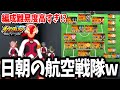 【イナイレV対戦会】再現不可能な激レアチーム!?全選手ガチャ限定の航空戦隊チームがガチで最高すぎるwww【イナズマイレブン 英雄たちのヴィクトリーロード】