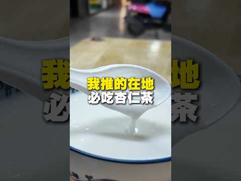 我推的在地杏仁茶!#杏仁茶 #台南美食 #在地美食 #美食 #美食推薦 #旅遊 #fyp #food #taiwanfood #streetfood