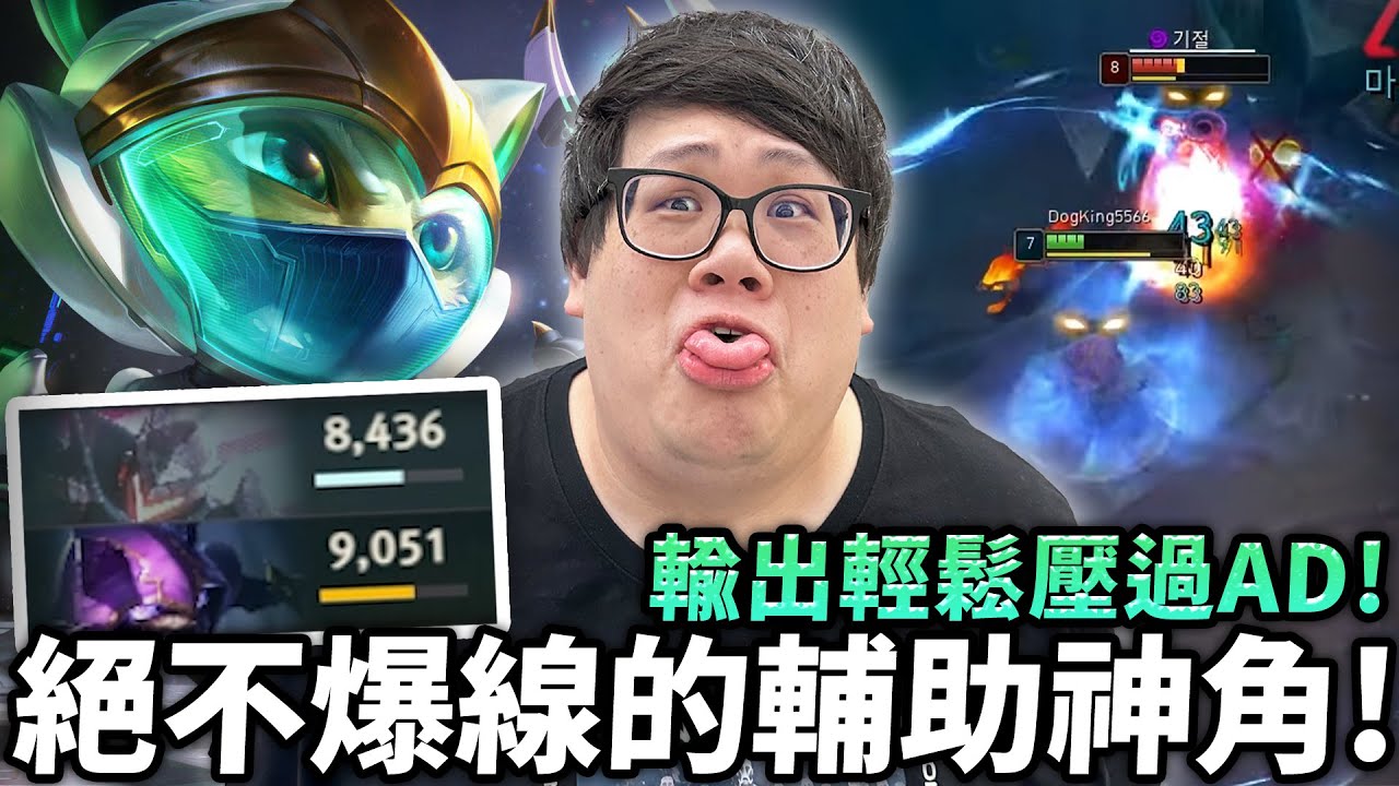 【Stanley】絕不爆線的輔助神角！凱能輔助輸出輕鬆壓過AD！韓服鑽2輔助急速上分？從選角開始就成功騙過對面...優勢直接拉滿！把對面輔助殺到只剩一百塊！果實彈跳進場神開團！送頭？那是我最後的溫柔！