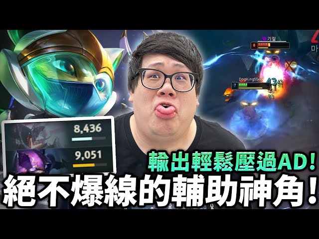 【Stanley】絕不爆線的輔助神角！凱能輔助輸出輕鬆壓過AD！韓服鑽2輔助急速上分？從選角開始就成功騙過對面...優勢直接拉滿！把對面輔助殺到只剩一百塊！果實彈跳進場神開團！送頭？那是我最後的溫柔！