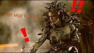 Медуза Горгона-О боже, мама я схожу с ума Медуза Горгона-О боже, мама я схожу с ума