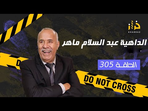 الحلقة 305 : الداهية عبد السلام ماهر… من القصص الاكثر طلبا لي خدمتهم…خراز يحكي