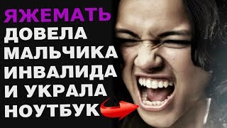 ЯЖМАТЬ УКРАЛА  НОУТБУК 😬