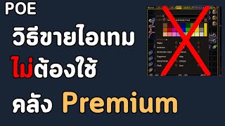 POE วิธีขายไอเทม ไม่ใช้คลัง Premium |   How to sell an item without Premium Stash
