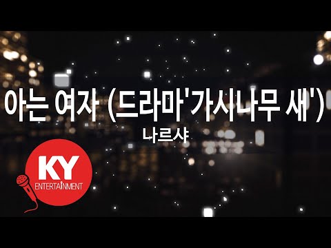 아는 여자 (드라마'가시나무 새') - 나르샤(A Girl That You Know - Narsha of Brown Eyed Girls) (KY.76880) / KY Karaoke
