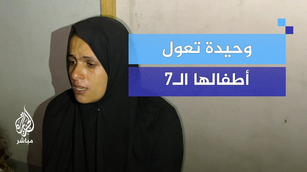 وحيدة تعول أطفالهاالـ7.. ظروف معيشية صعبة ترويها أم أنس بعد استشهاد زوجها