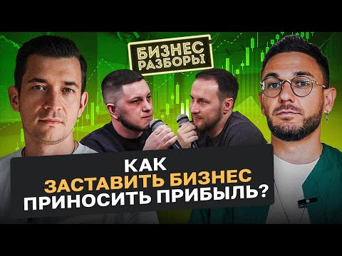 Нет прибыли! Что делать и как масштабироваться? Детальный разбор воротного бизнеса