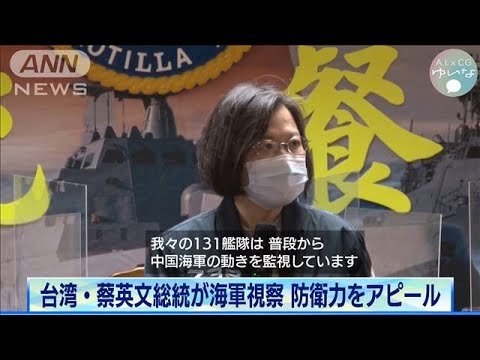 台湾 蔡英文総統が海軍視察 防衛力をアピール 2021年3月8日 Youtube