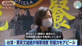 台湾・蔡英文総統が海軍視察　防衛力をアピール(2021年3月8日)