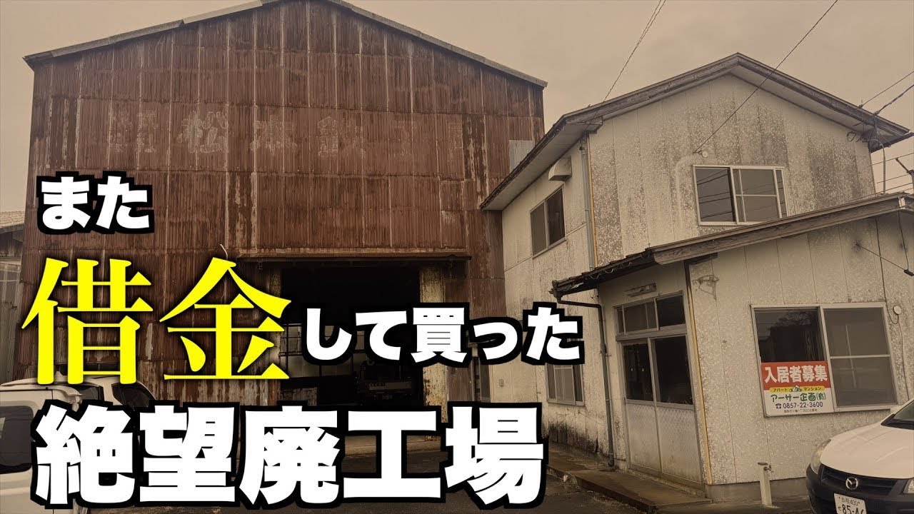 We Bought a 60-Year-Old Factory! Watch the Epic Transformation