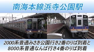 南海本線浜寺公園駅 00系普通みさき公園行き2番のりば到着と8000系普通なんば行き4番のりば到着 Youtube 南海本線浜寺公園駅 00系普通みさき公園行き2番のりば到着と8000系普通なんば行き4番のりば到着 Youtube