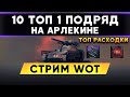 10 ТОП 1 ПОДРЯД - На арлекине ! Попытка №2 | Стрим WoT