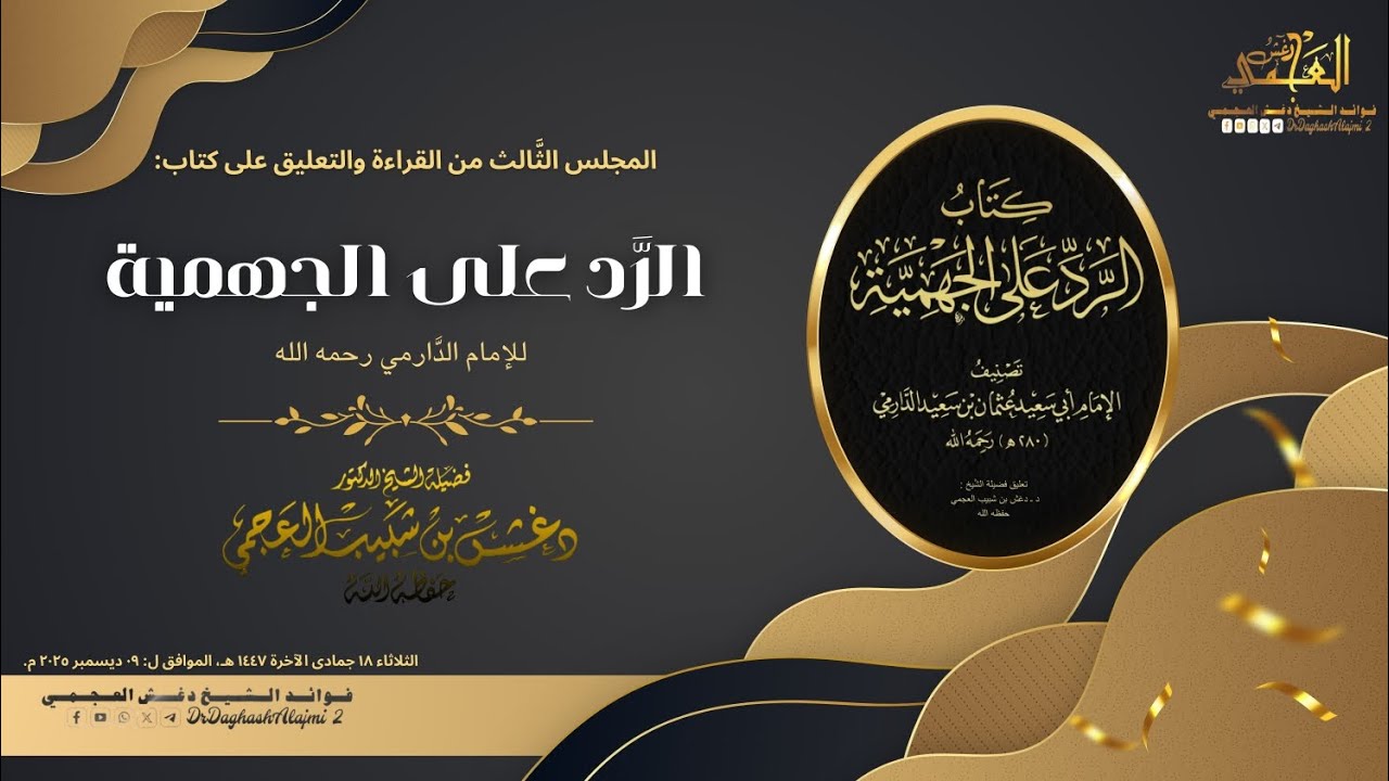 المجلس الثالث من القراءة والتعليق على كتاب الرَّد على الجهمية مع فصيلة الشيخ دغش بن شبيب العجمي.