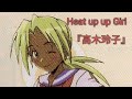 Heat up up Girl  『高木玲子』