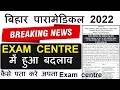 Bihar Paramedical 2022 new exam center /Paramedical pm|pmm exam new exam centre /exam centre