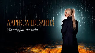 Лариса Долина - Пройдут Дожди (Official Audio 2023)