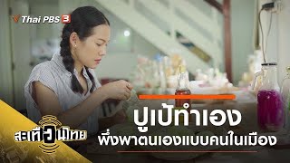 "ปูเป้ทำเอง" พึ่งพาตนเองแบบคนในเมือง | สะเทือนไทย [CC]