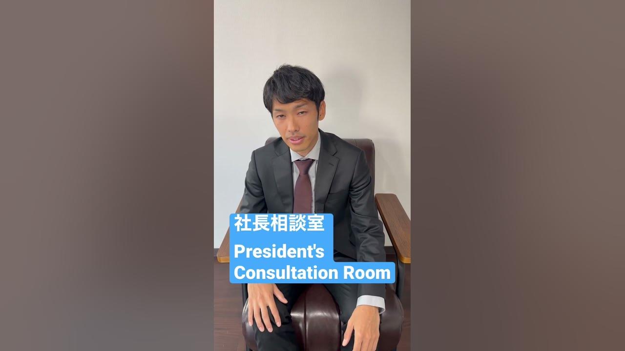 社長相談室 彼氏彼女にするにはどういう人がいいと思いますか 恋愛相談 Girlfriend Boyfriend Youtube