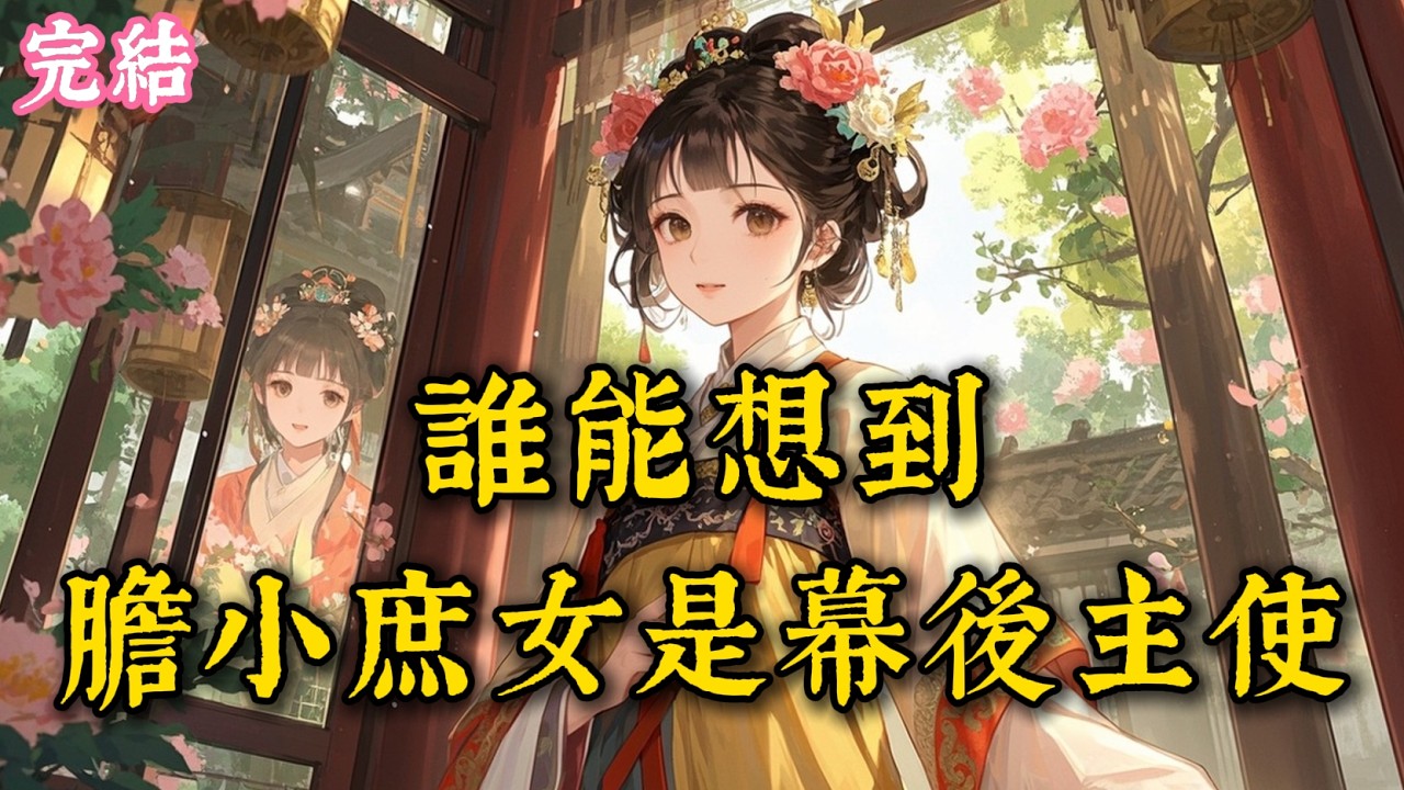 侯門深宅磨我骨，一介庶女終成垂簾太后，這深宮血路，我憑膽小走到最後 #古言 #完結爽文 #完結小說