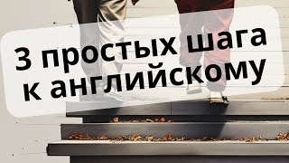 3 простых шага, чтобы ЛЕГКО выучить английский