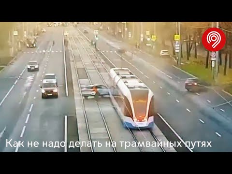 Как не надо делать на трамвайных путях