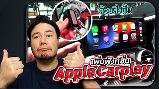 เพิ่มฟังก์ชั่น Apple Carplay ง่ายๆด้วยอุปกรณ์อันแค่นี้!!