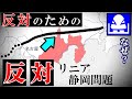 そこまで静岡県がリニアに反対する深刻な理由。