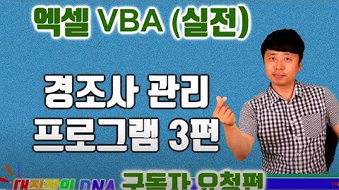 엑셀 VBA 강좌 실전편 (경조사 프로그램 3편) - excel vba