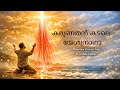 കരുണതൻ കടലെ യേശുനാഥാ | Malayalam Christian Song | By JK Media Creatives