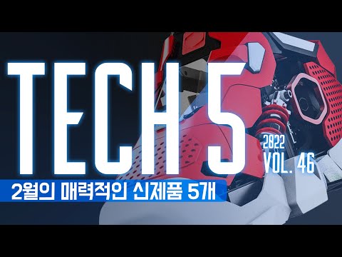 TECH 5 : 2월의 매력적인 신제품 5개 + / Vol.46.2022.2