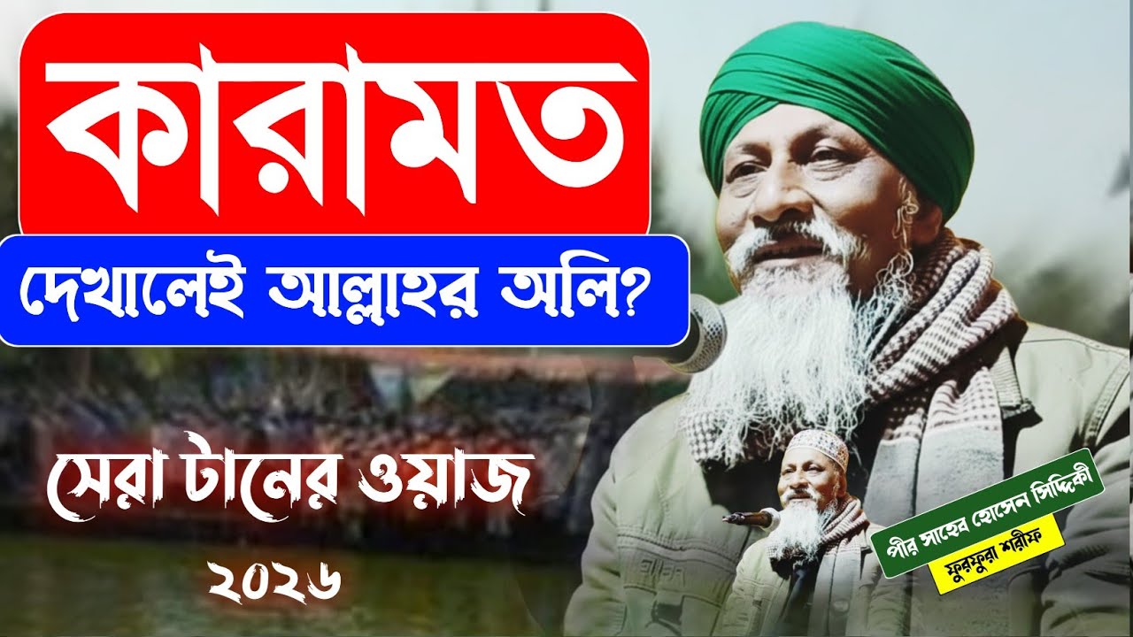 কারামত দেখালেই আল্লাহর অলি┇সেরা টানের ওয়াজ ┇২০২৬ জলসা┇পীর হোসেন সিদ্দিকী ┇pir hosen siddique┇2026