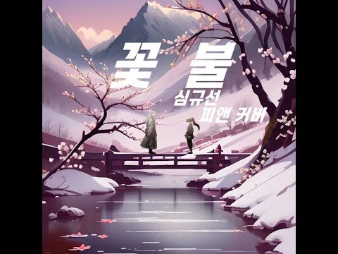 [화산귀환 OST] 심규선 - 꽃불 | COVER by 피앤