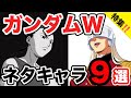 【ガンダムW特集】登場人物全員ネタキャラで有名な、新機動戦記ガンダムWの精鋭たちをまとめてみた。