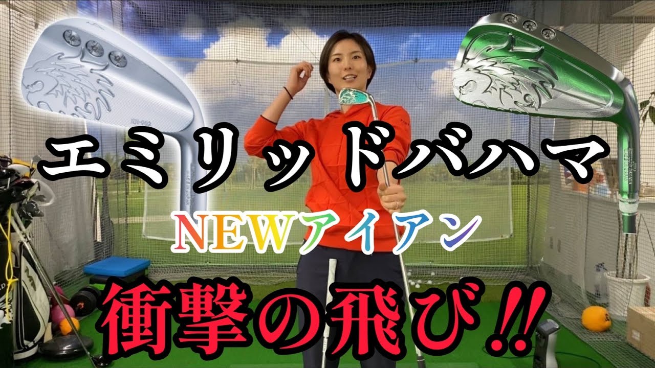 女子会！？】エミリッドバハマの気になるNEWアイアンを女子3人で試打