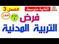 فرض الفصل الثالث في التربية المدنية للسنة الثانية متوسط