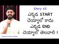Story 43 | Ekkada Start Cheyyalo Kaadhu Ekkada End Cheyyalo Thelavali | Vamsee Krishna Reddy | Story