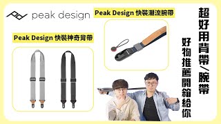 Peak Design 快裝神奇背帶 Slide／Slide Lite／Leash｜快裝潮流腕帶 Cuff｜超好用背帶/手腕帶開箱｜好物推薦ep.3【CKTV 成功攝影】