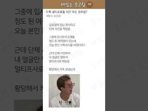 카톡 멀티프로필 이건 무슨 경우임 