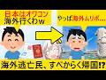 日本の未来に幻滅し海外に逃げた輩、結局日本に逃げ帰ってしまう…