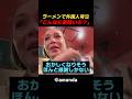ラーメンで外国人号泣「こんなに美味いの？」 #海外の反応 #外国人の反応 #日本 #shorts