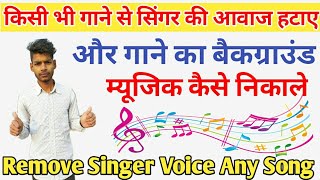 How to remove singer's voice from any song | How to remove singer's voice song | Singer Voice Remove screenshot 3