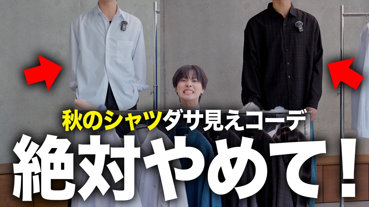 【NG回避】秋服で“ダサ見え”する人の特徴｜シャツ・パンツ・靴まで