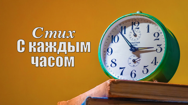 Стих / С каждым часом | Христианские Стихи