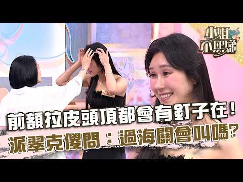 前額拉皮一生都會有釘子在！派翠克傻問：過海關會叫嗎？【#小姐不熙娣】20260907 EP1029 Part3