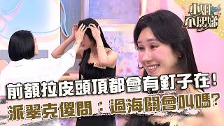 前額拉皮一生都會有釘子在！派翠克傻問：過海關會叫嗎？【#小姐不熙娣】20260907 EP1029 Part3