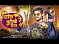 बांस कदेबौ रे बेटा | #Aashish Yadav का रंगदारी सॉन्ग | Bans Ka debau Re Beta | #Rangdari Song 2024