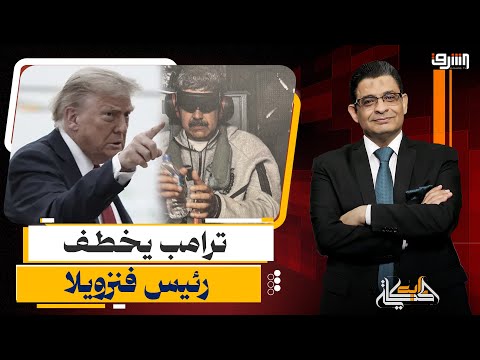 اختطاف رئيس فنزويلا القصة الكاملة لعملية اعتقال مادورو من قصره