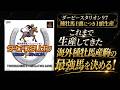 【#111】ダービースタリオン97 種牡馬から1頭ずつ生産「海外種牡馬生産最強馬を決めるBC大会!」