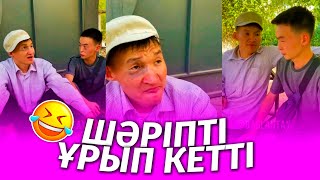 ШӘРІПТІҢ ҚАЗАҚША ВАЙНДАРЫ #10 | КӨРЕМІЗ!